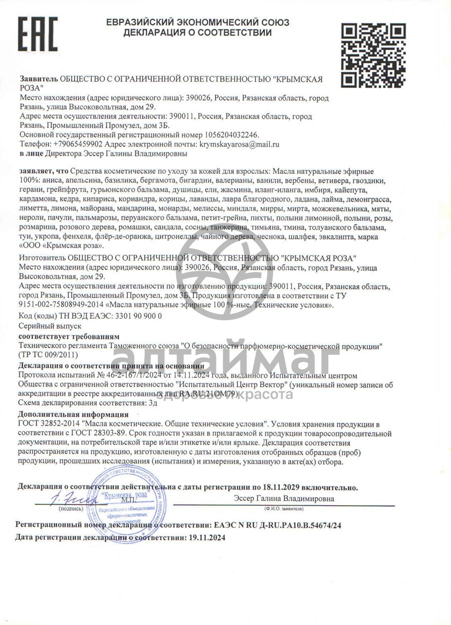 Сертификат на товар Эфирное масло жасмина 10 мл (Крымская Роза) Эфирное масло жасмина 10 мл (Крымская Роза) сертификат