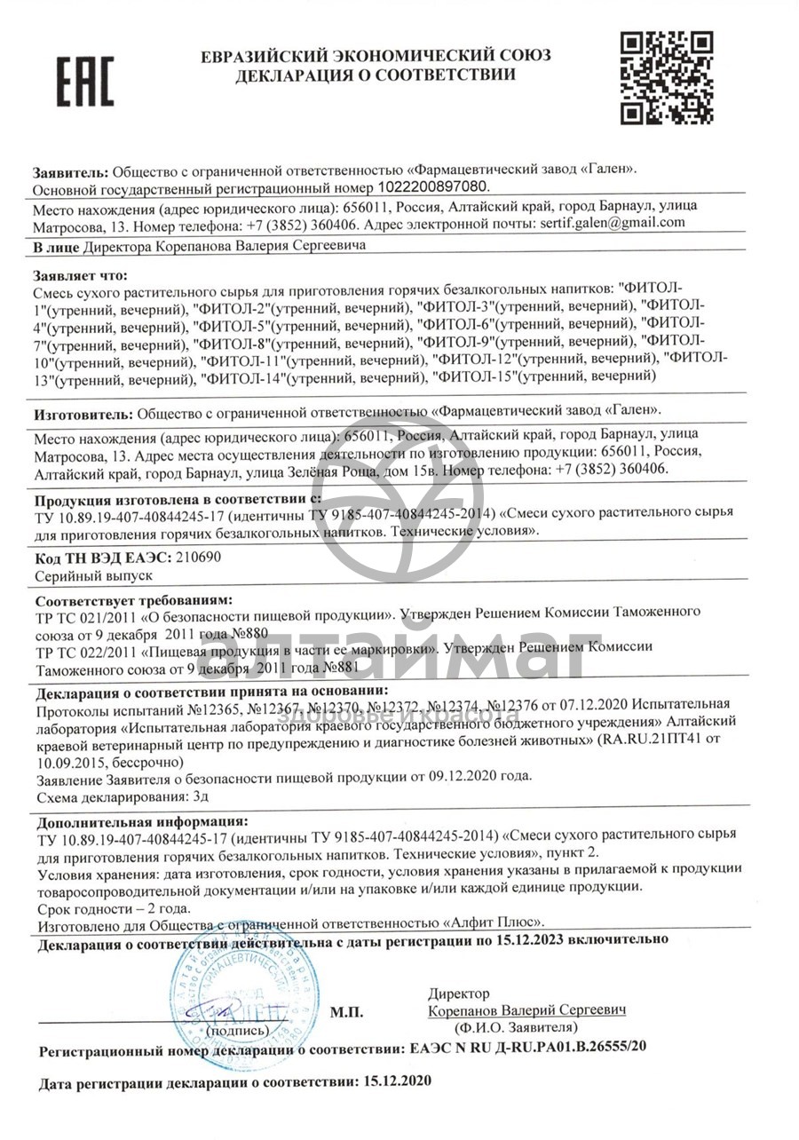 Сертификат на товар Фитосбор Фитол-2 (для лечения и профилактики остеохондроза и заболеваний суставов) Фитосбор Фитол-2 (для лечения и профилактики остеохондроза и заболеваний суставов) сертификат