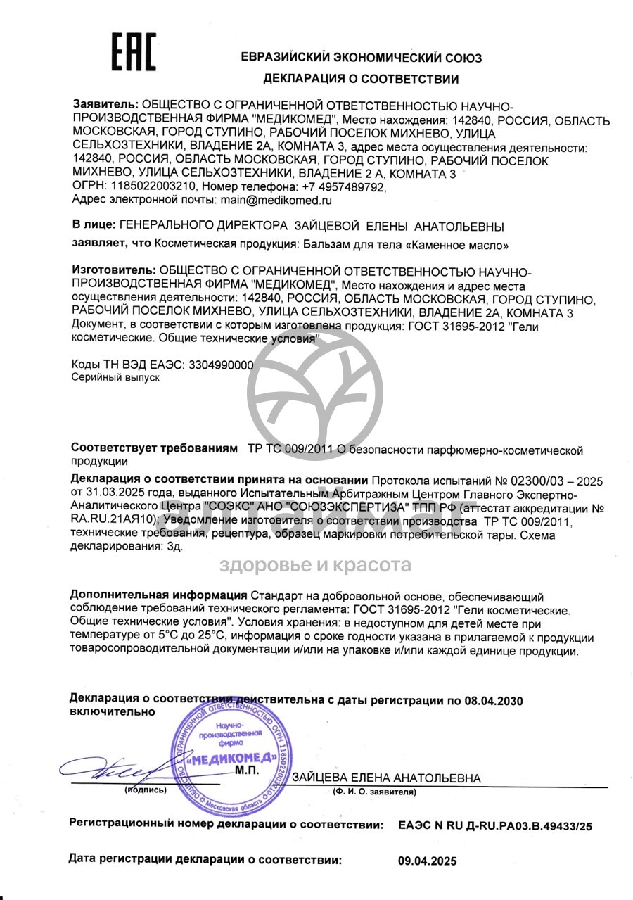 Сертификат на товар Бальзам для тела КАМЕННОЕ МАСЛО, 75 мл Бальзам для тела КАМЕННОЕ МАСЛО, 75 мл сертификат