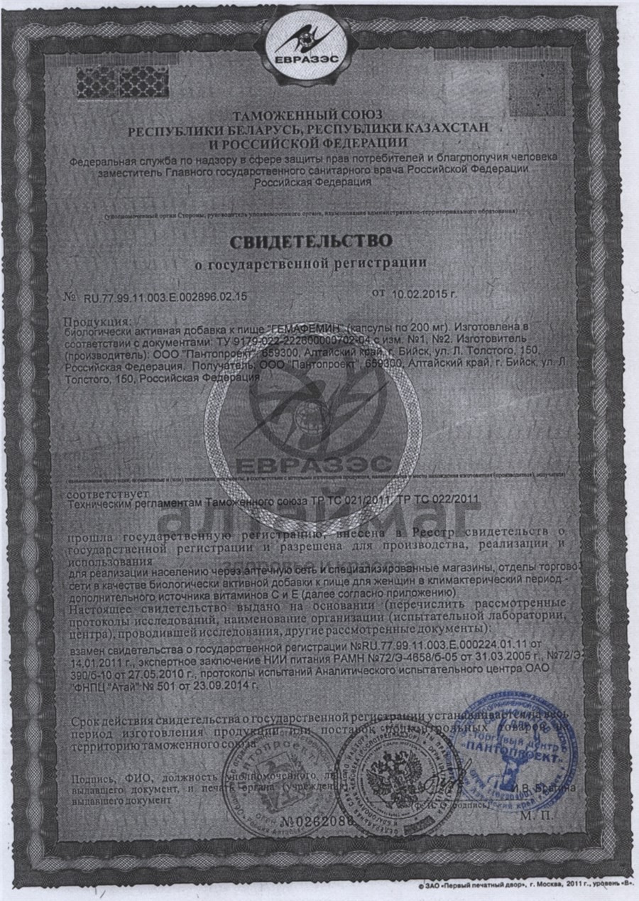 Сертификат на товар Гемафемин, 180 капсул Гемафемин, 180 капсул сертификат