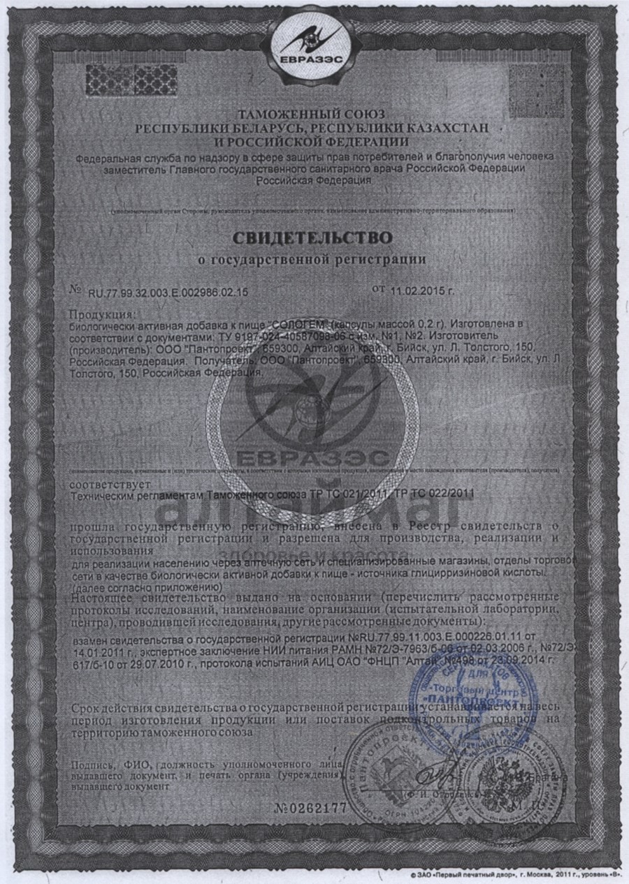 Сертификат на товар Сологем, 60 капсул Сологем, 60 капсул сертификат