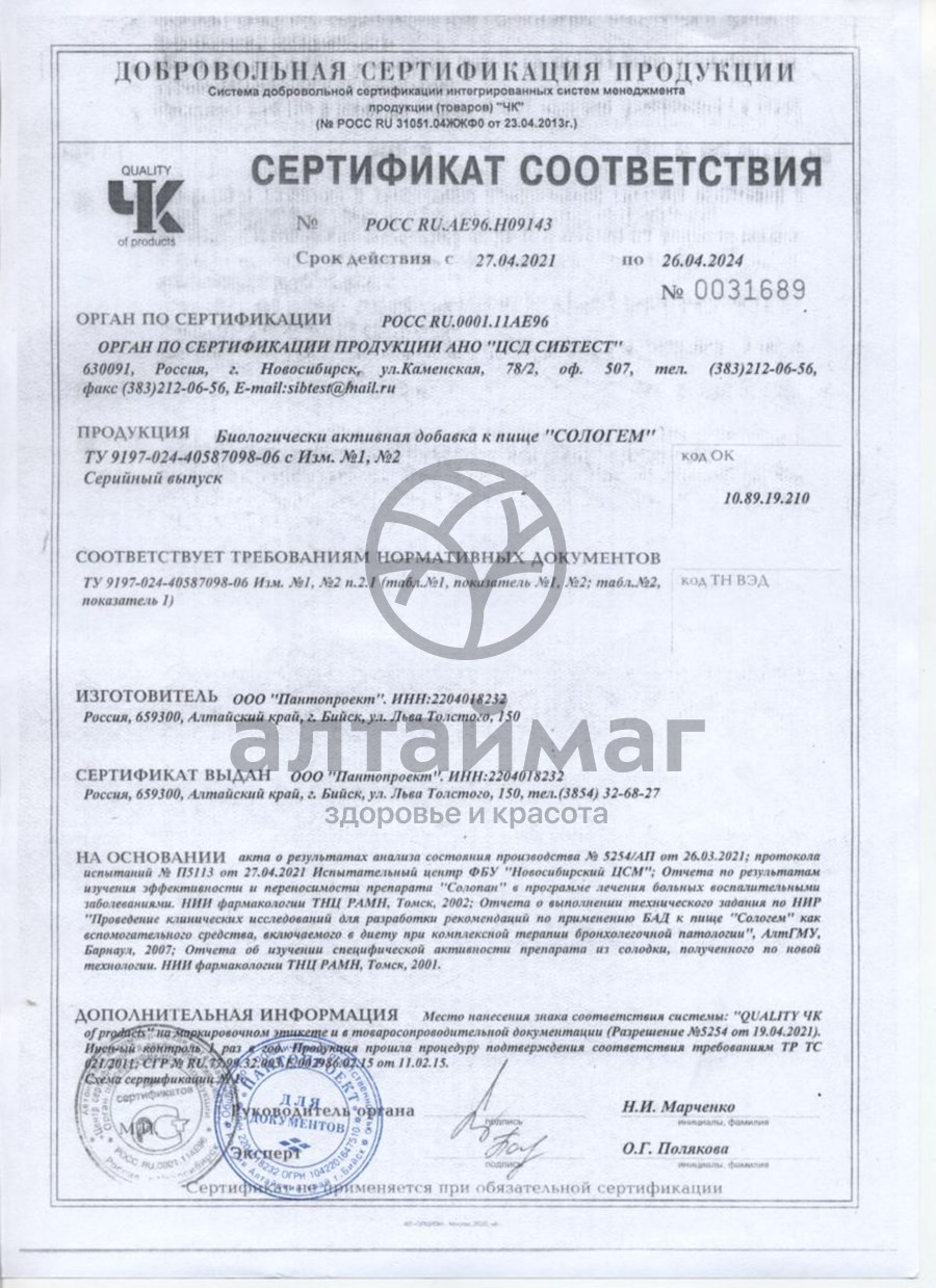 Сертификат на товар Сологем, 60 капсул Сологем, 60 капсул сертификат