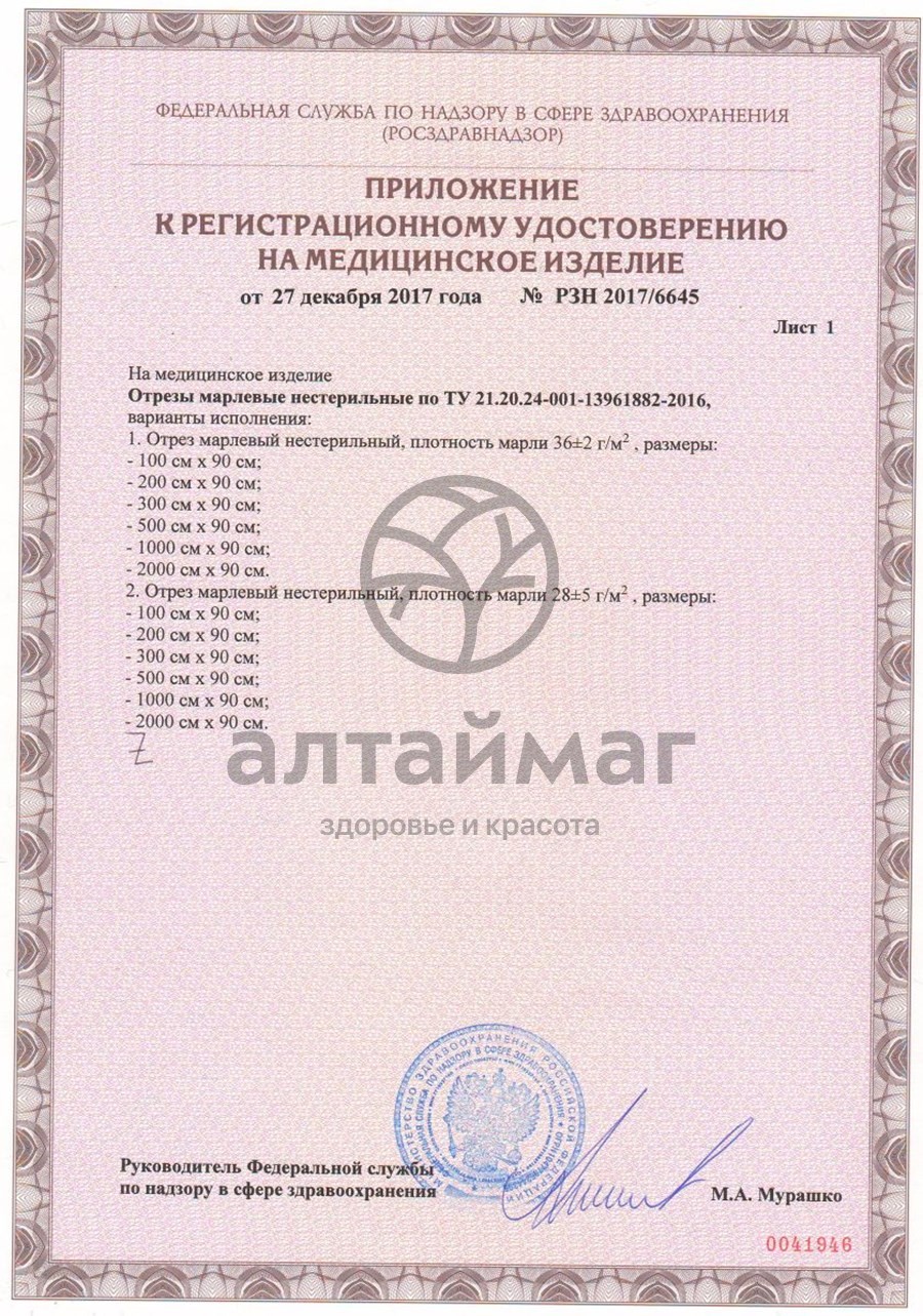 Сертификат на товар Марлевый отрез 300х90см Марлевый отрез 300х90см сертификат