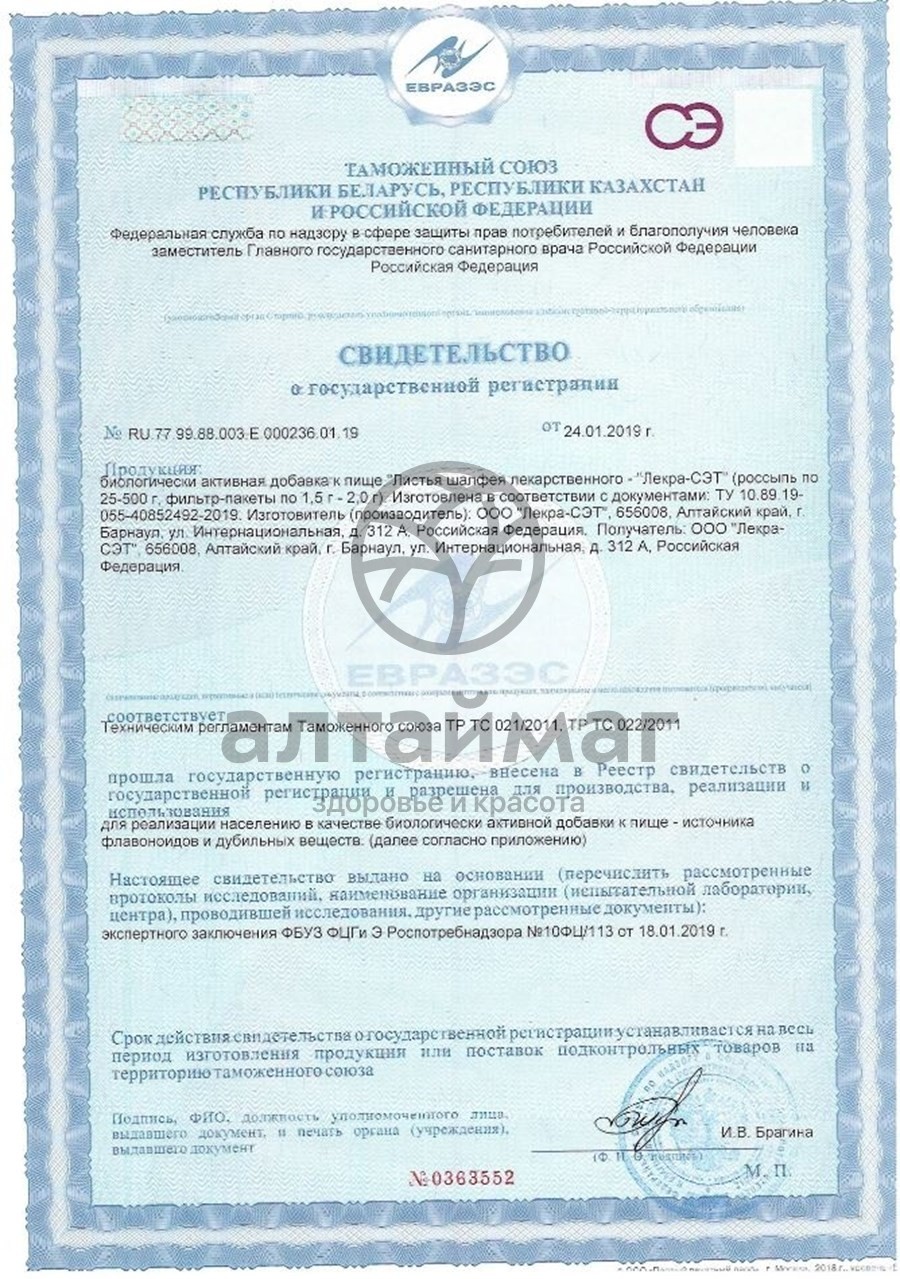 Сертификат на товар Шалфея (листья), 20 пакетиков Шалфея (листья), 20 пакетиков сертификат