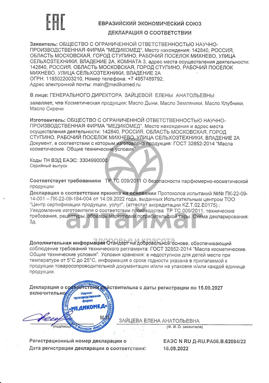 Сертификат на товар Эфирное масло земляники, 10 мл Эфирное масло земляники, 10 мл сертификат