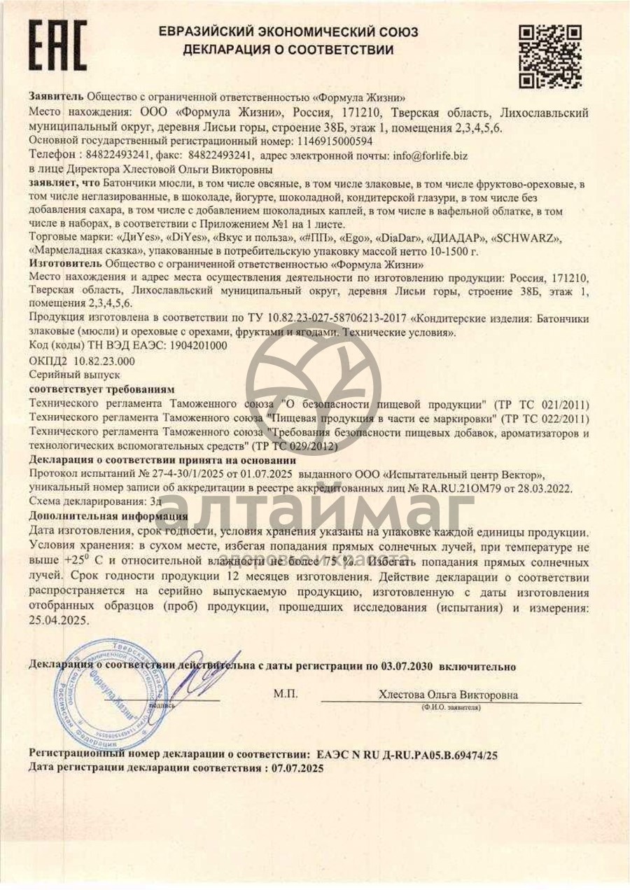 Сертификат на товар Батончик мюсли диyes яблоко без сахара 25г Батончик мюсли диyes яблоко без сахара 25г сертификат