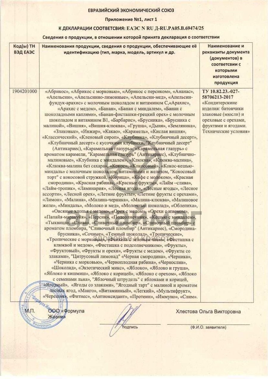 Сертификат на товар Батончик мюсли диyes яблоко без сахара 25г Батончик мюсли диyes яблоко без сахара 25г сертификат