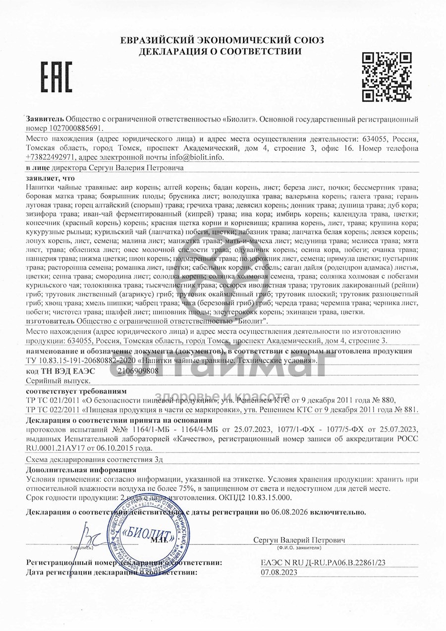 Сертификат на товар Эхинацея чайный напиток биолит 100г Эхинацея чайный напиток биолит 100г сертификат