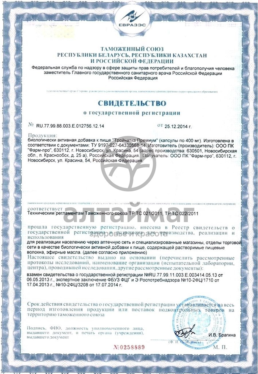 Сертификат на товар Тройчатка премиум капсулы 400мг №40 Фарм-про Тройчатка премиум капсулы 400мг №40 Фарм-про сертификат