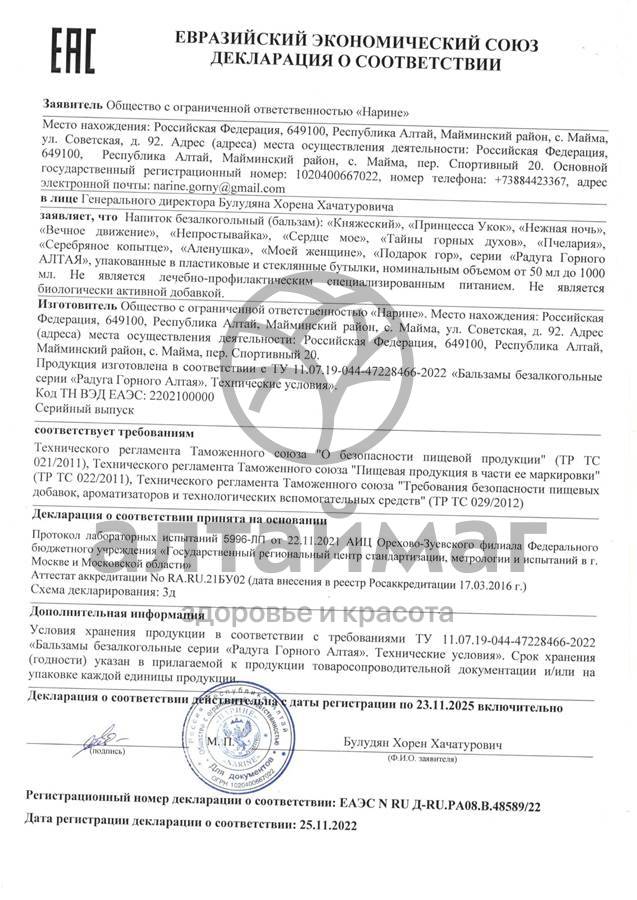 Сертификат на товар Бальзам Аленушка противопростудный 250мл Бальзам Аленушка противопростудный 250мл сертификат