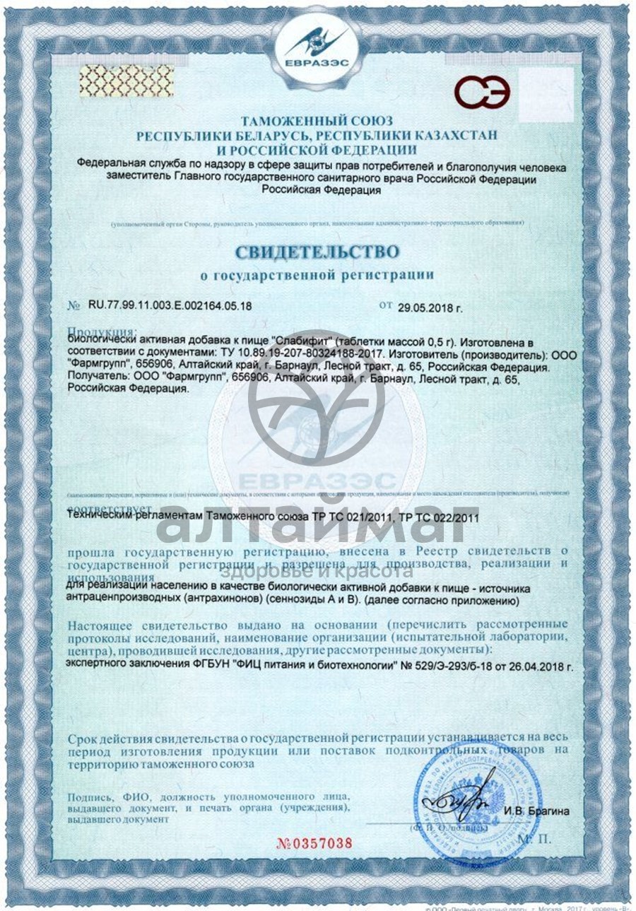 Сертификат на товар Слабифит Фармгрупп 500мг 50шт Слабифит Фармгрупп 500мг 50шт сертификат