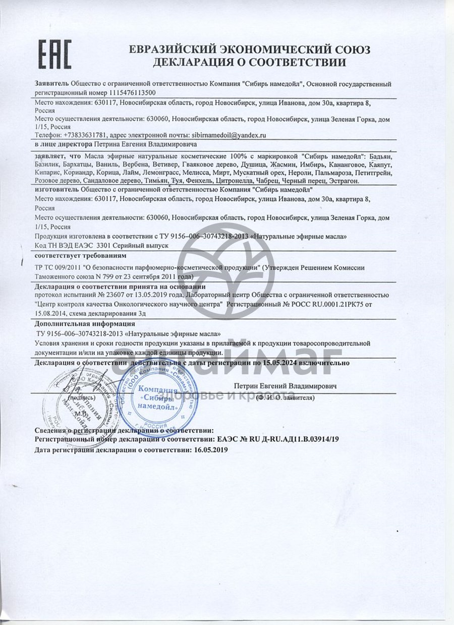 Сертификат на товар Эфирное масло фенхель Сибирь Намедойл 10мл Эфирное масло фенхель Сибирь Намедойл 10мл сертификат