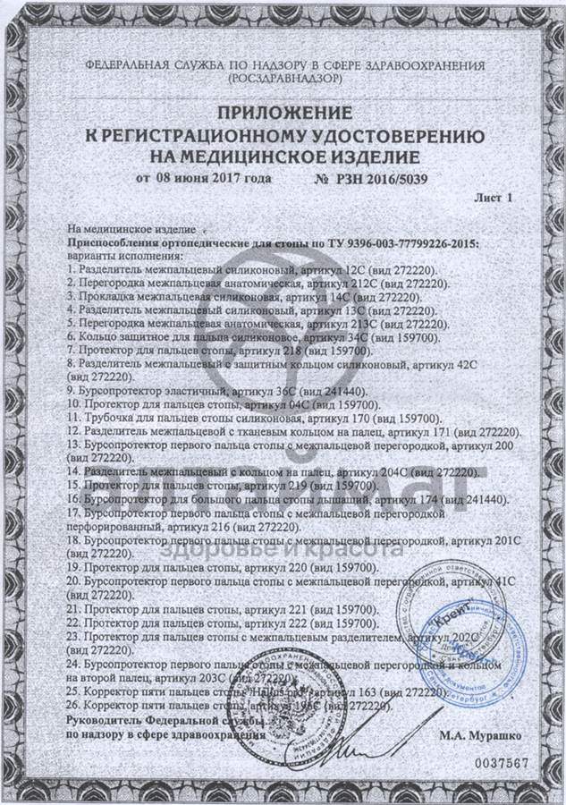 Сертификат на товар Корректор пальцев стопы 207C универсальный Корректор пальцев стопы 207C универсальный сертификат