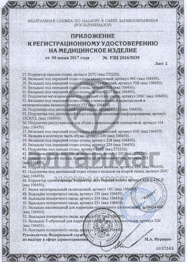 Сертификат на товар Корректор пальцев стопы 207C универсальный Корректор пальцев стопы 207C универсальный сертификат