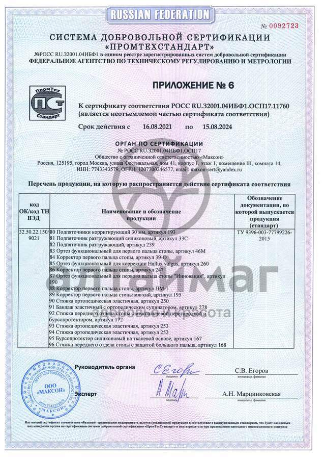 Сертификат на товар Корректор пальцев стопы 207C универсальный Корректор пальцев стопы 207C универсальный сертификат