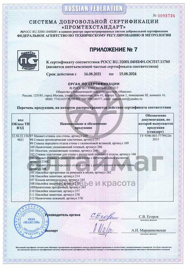 Сертификат на товар Корректор пальцев стопы 207C универсальный Корректор пальцев стопы 207C универсальный сертификат