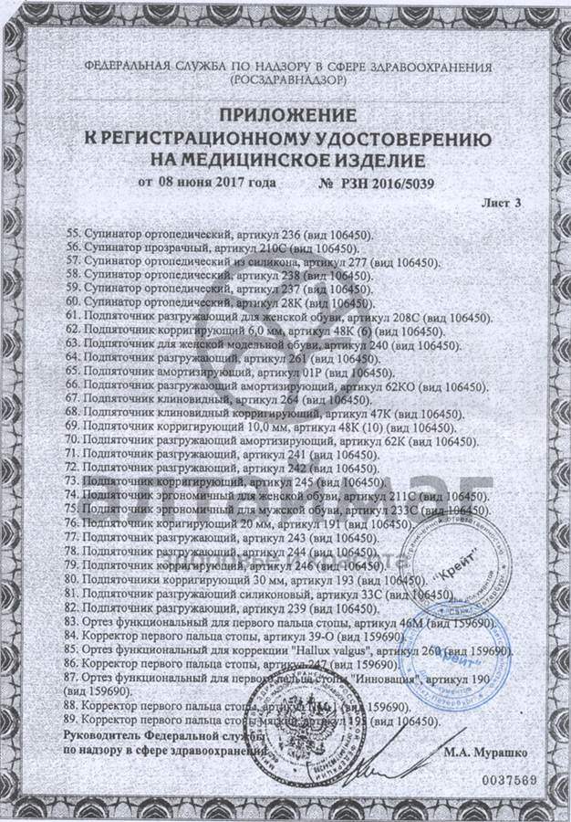 Сертификат на товар Корректор пальцев стопы 207C универсальный Корректор пальцев стопы 207C универсальный сертификат