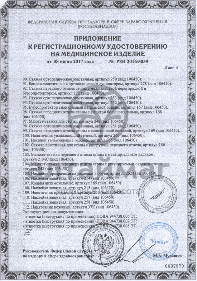 Сертификат на товар Корректор пальцев стопы 207C универсальный Корректор пальцев стопы 207C универсальный сертификат