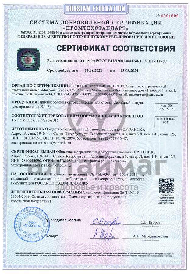 Сертификат на товар Корректор пальцев стопы 207C универсальный Корректор пальцев стопы 207C универсальный сертификат