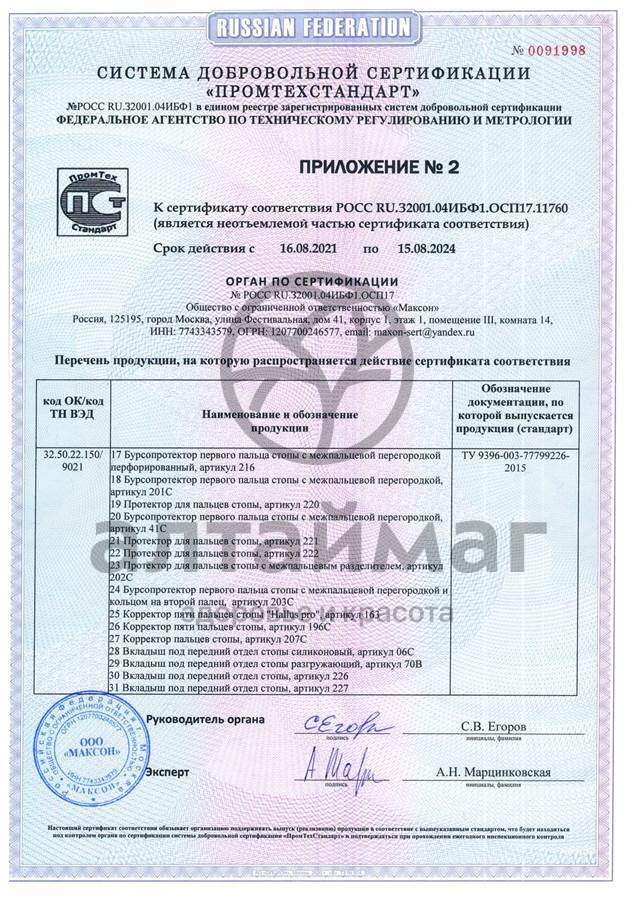 Сертификат на товар Корректор пальцев стопы 207C универсальный Корректор пальцев стопы 207C универсальный сертификат