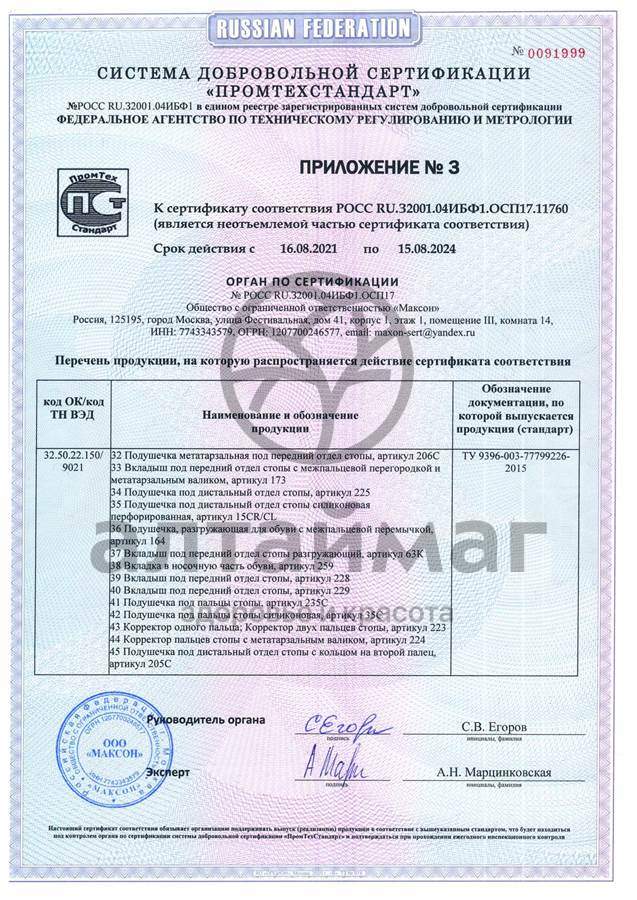 Сертификат на товар Корректор пальцев стопы 207C универсальный Корректор пальцев стопы 207C универсальный сертификат