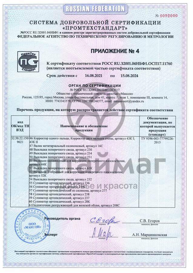 Сертификат на товар Корректор пальцев стопы 207C универсальный Корректор пальцев стопы 207C универсальный сертификат