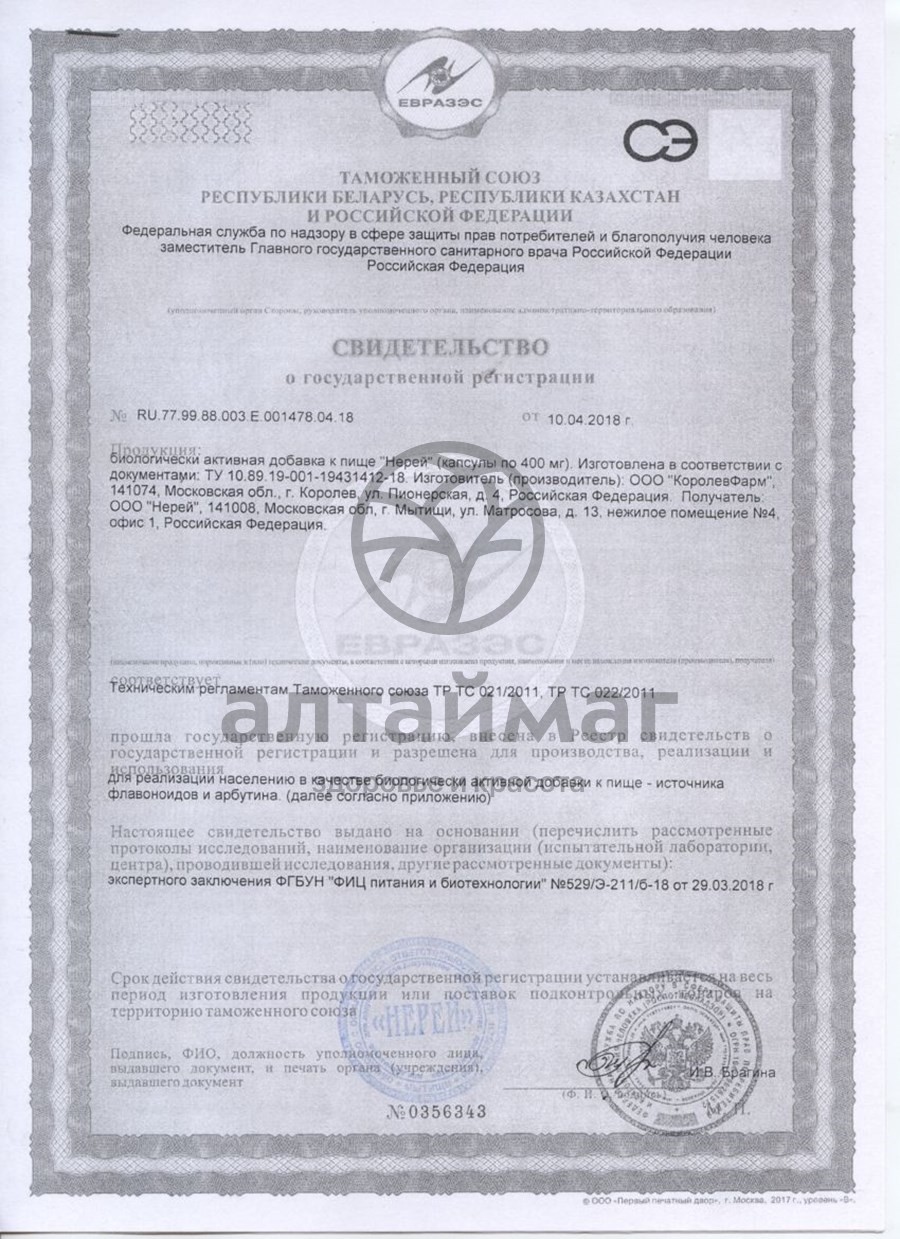 Сертификат на товар Нерей источник Флавоноидов и Арбутина 60 капсул Нерей источник Флавоноидов и Арбутина 60 капсул сертификат