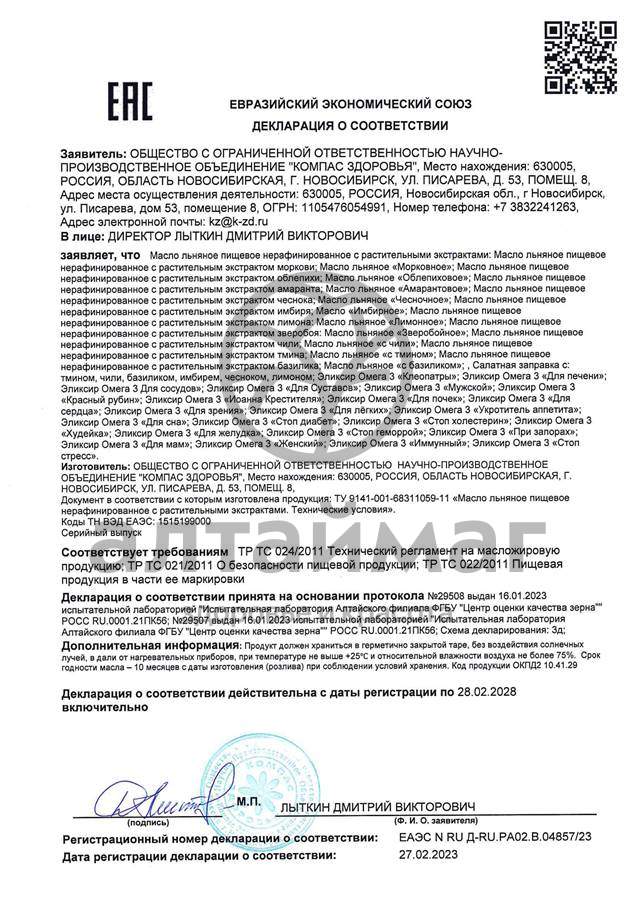 Сертификат на товар Масло льняное Эликсир Омега-3 для легких Компас красоты 200мл Масло льняное Эликсир Омега-3 для легких Компас красоты 200мл сертификат