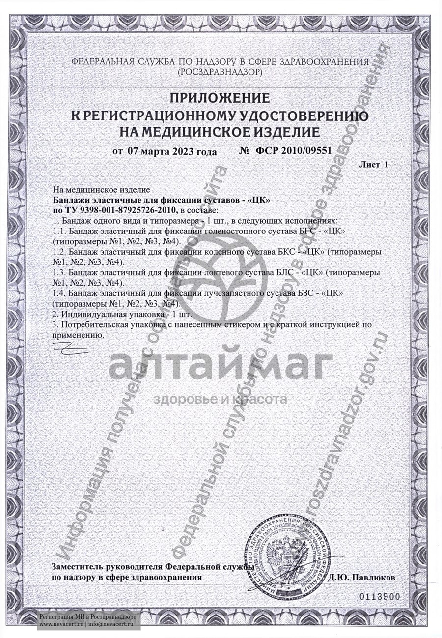 Сертификат на товар Бандаж на голеностопный сустав БГС-ЦК №2 Бандаж на голеностопный сустав БГС-ЦК №2 сертификат