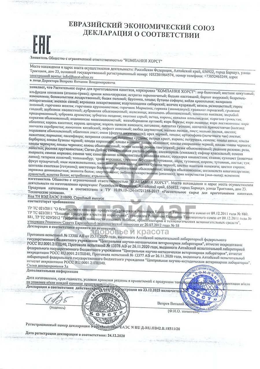 Сертификат на товар Татарник колючий трава Хорст 50г Татарник колючий трава Хорст 50г сертификат