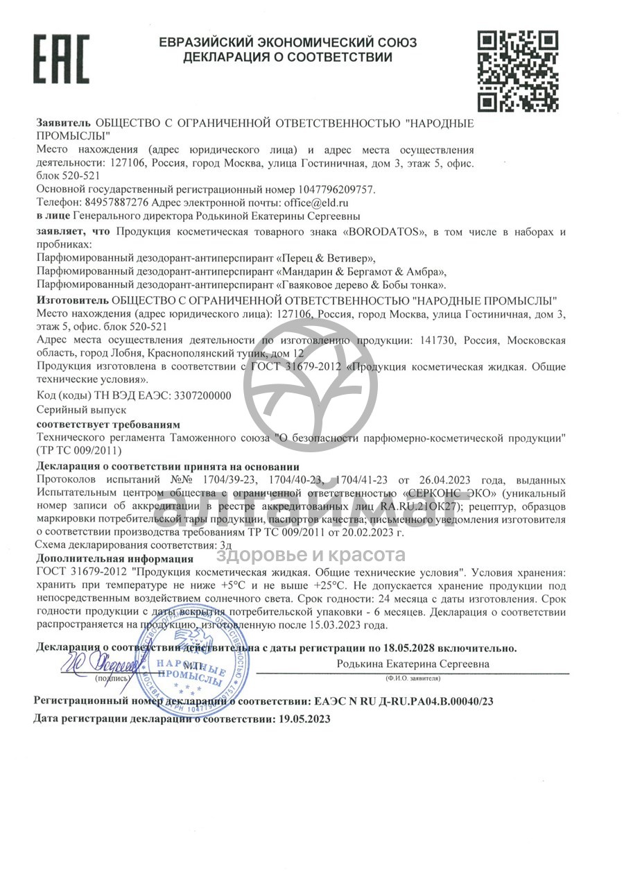 Сертификат на товар Парфюмированный дезодорант-антиперспирант перец/ветивер Borodatos 50мл Парфюмированный дезодорант-антиперспирант перец/ветивер Borodatos 50мл сертификат