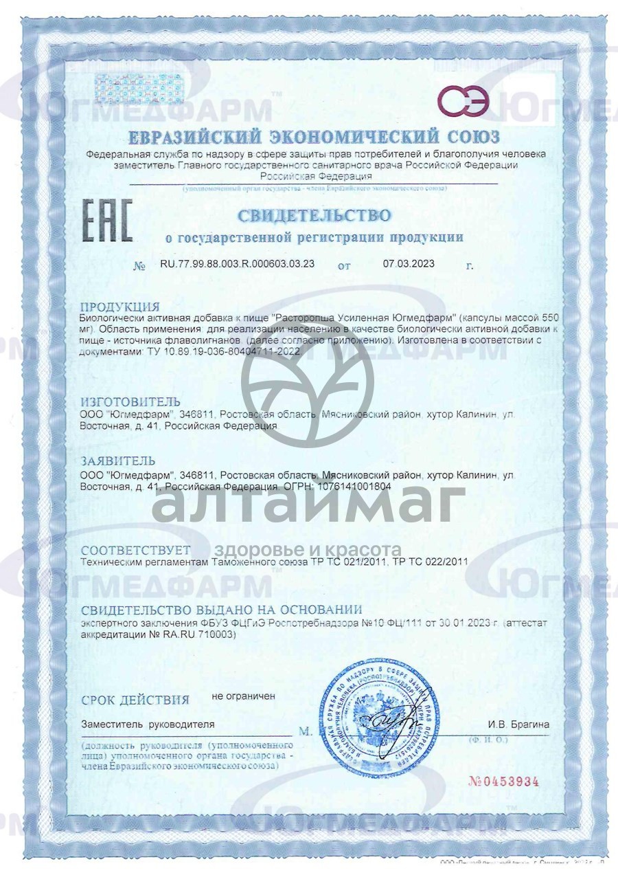 Сертификат на товар Расторопша усиленная Югмедфарм 60 капсул Расторопша усиленная Югмедфарм 60 капсул сертификат
