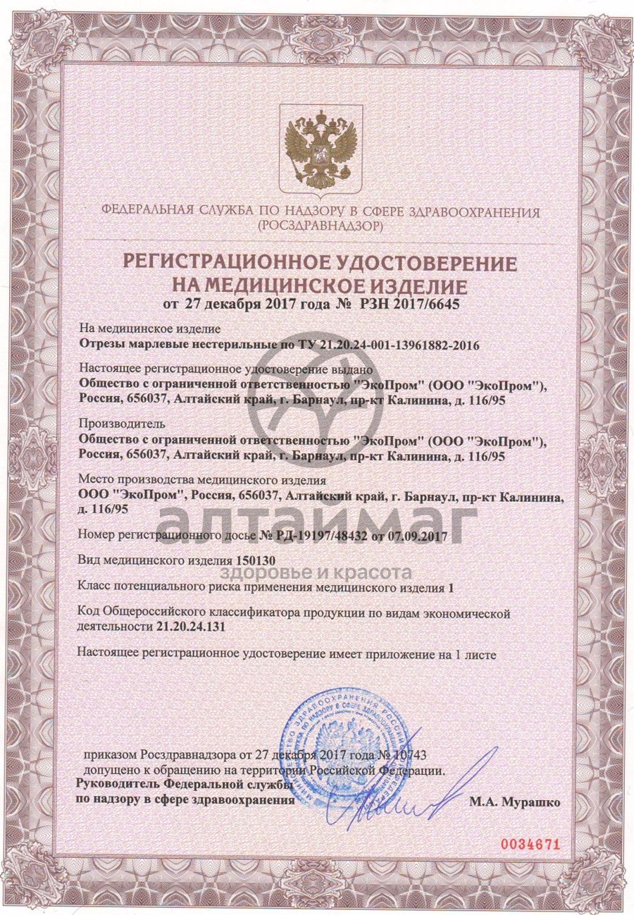 Сертификат на товар Марлевый отрез 500*90см плотность 36г/м2 Марлевый отрез 500*90см плотность 36г/м2 сертификат