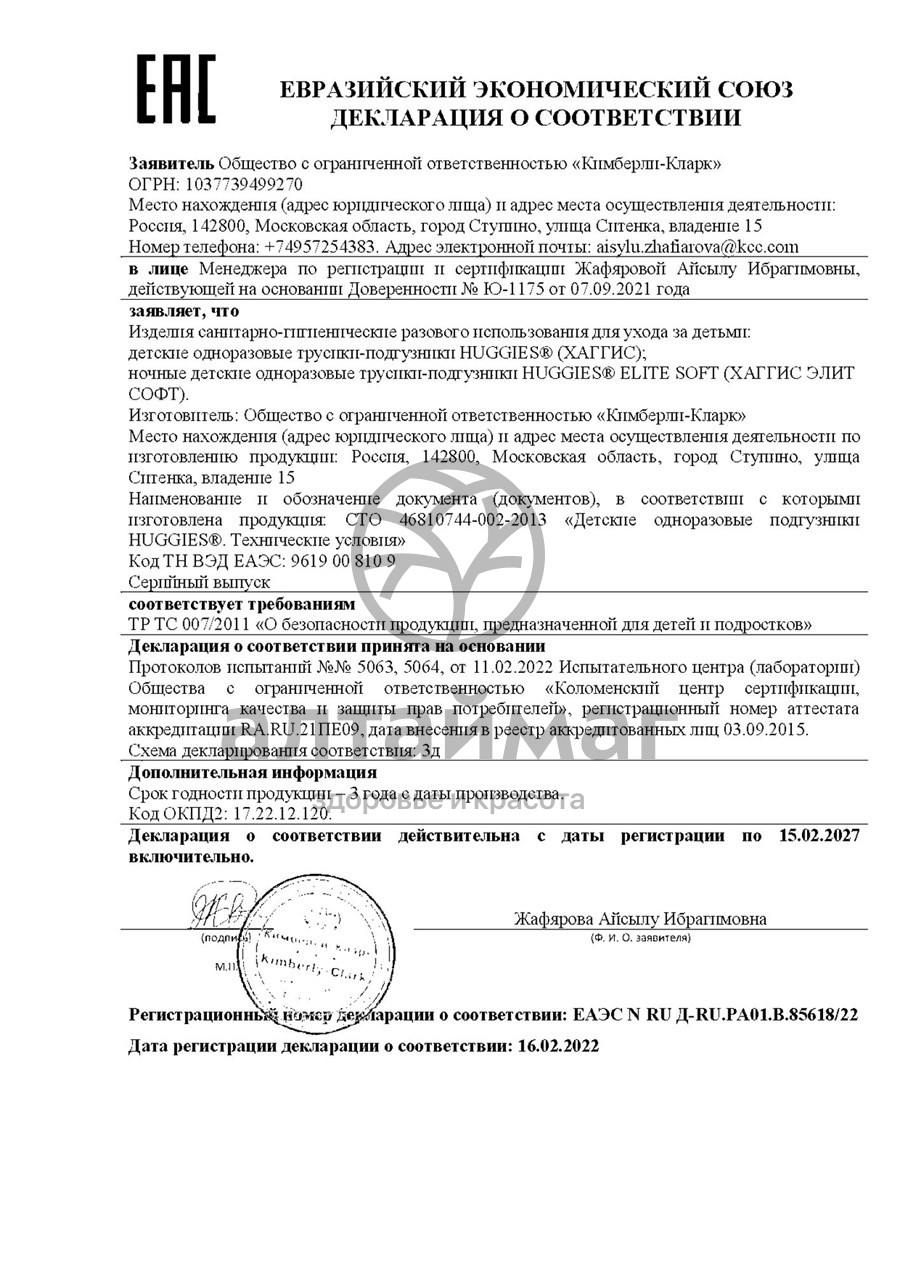 Сертификат на товар Трусики-подгузники Хаггис Классик 4 15шт Трусики-подгузники Хаггис Классик 4 15шт сертификат