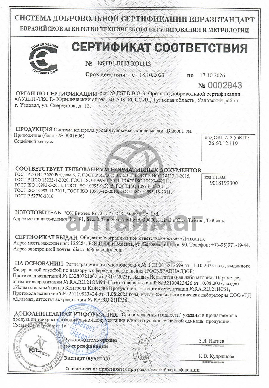 Сертификат на товар Глюкометр Диаконт Конект Глюкометр Диаконт Конект сертификат