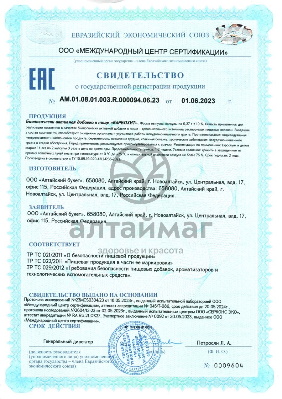 Сертификат на товар Карбохит сорбент Алтайский букет 40 капсул Карбохит сорбент Алтайский букет 40 капсул сертификат