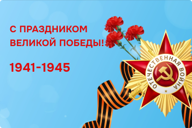 Скидка 9% по промокоду «ПОБЕДА9»